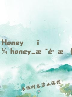 Honey，honey